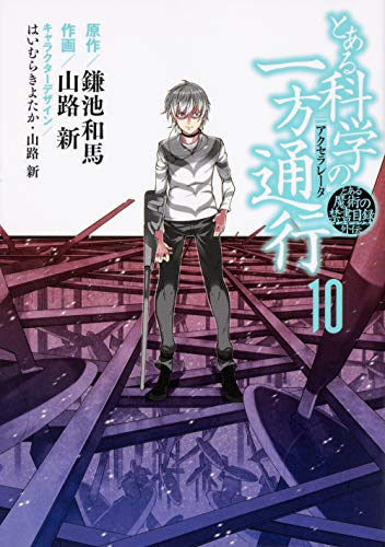 とある魔術の禁書目録外伝 とある科学の一方通行 (10)