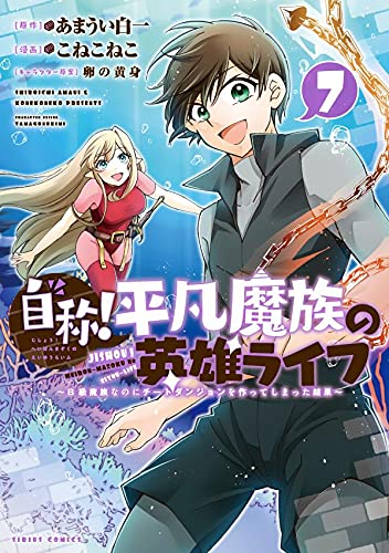 自称!平凡魔族の英雄ライフ(7) ~B級魔族なのにチートダンジョンを作ってしまった結果~