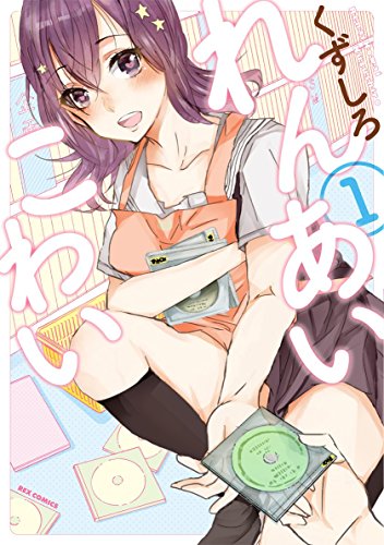 れんあいこわい (1)