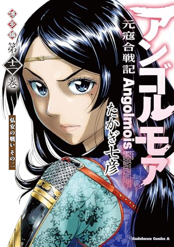 アンゴルモア 元寇合戦記 博多編 (12) 弘安の戦い その二