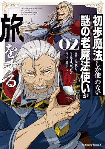 初歩魔法しか使わない謎の老魔法使いが旅をする (2)