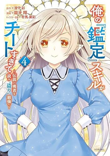 俺の『鑑定』スキルがチートすぎて(4) ~伝説の勇者を読み“盗り”最強へ~