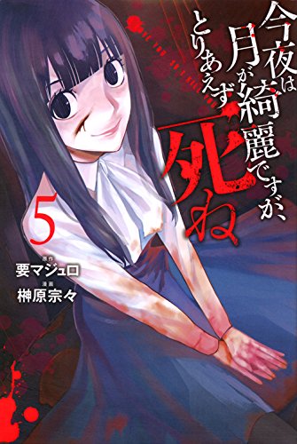 今夜は月が綺麗ですが、とりあえず死ね (5)