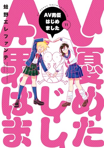 ＡＶ男優はじめました (11)