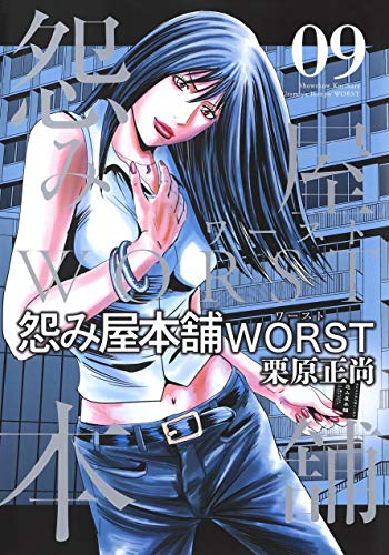 怨み屋本舗 WORST (9)