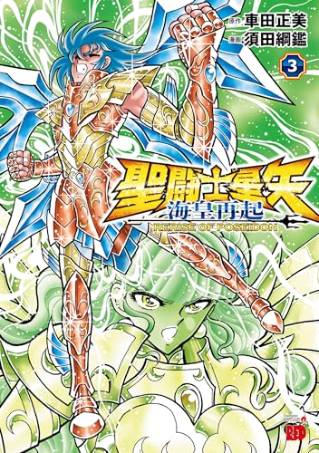 聖闘士星矢 海皇再起 RERISE OF POSEIDON 3 (3)