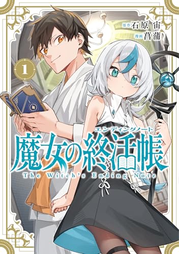 魔女の終活帳 (1)