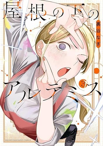 屋根の下のアルテミス (3)