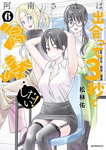 阿南さんは出会って3秒で合体したい! (6)