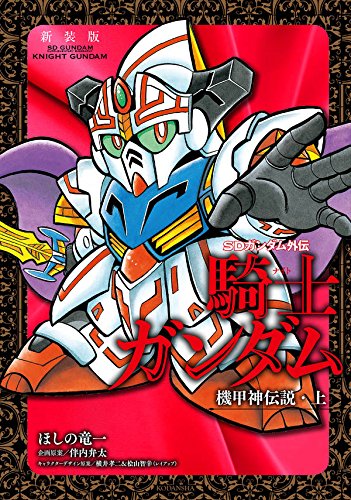 新装版 SDガンダム外伝 騎士ガンダム 機甲神伝説・上