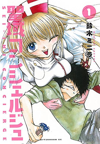 聖域コンシェルジュ (1)