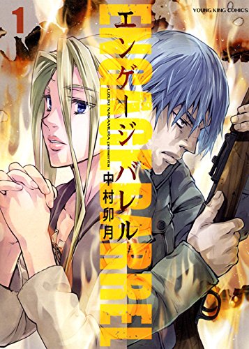 エンゲージ バレル (1)