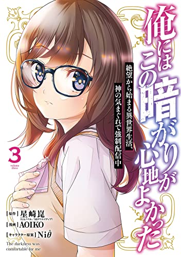 俺にはこの暗がりが心地よかった -絶望から始まる異世界生活、神の気まぐれで強制配信中- (3)