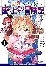 身体は児童、中身はおっさんの成り上がり冒険記 (1)