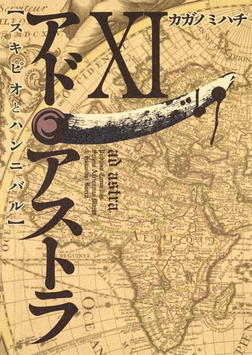 アド・アストラ 11 ─スキピオとハンニバル─