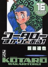 コータローまかりとおる!