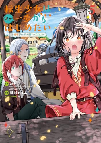 転生少女はまず一歩からはじめたい～魔物がいるとか聞いてない！～ (5)