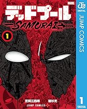 デッドプール：SAMURAI (1)