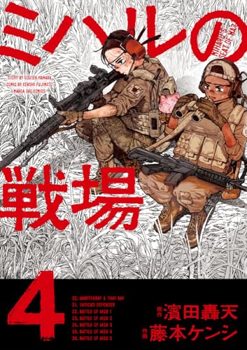 ミハルの戦場 (4)