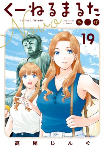 くーねるまるた ぬーぼ (19)