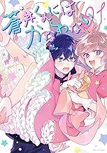 蒼井くんにはかなわない (1)