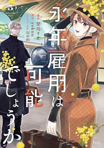 永年雇用は可能でしょうか (5)