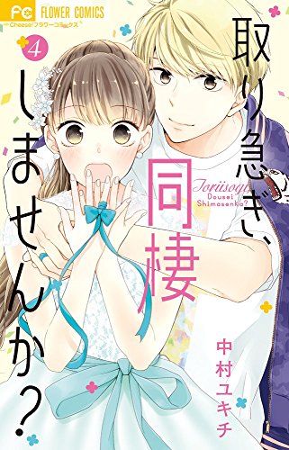 取り急ぎ、同棲しませんか? (4)