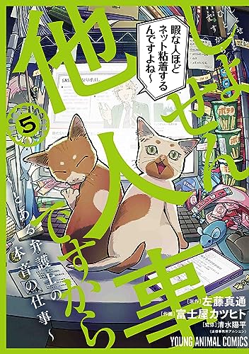 しょせん他人事ですから ~とある弁護士の本音の仕事~ (5)