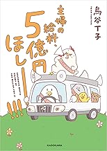 主婦の給料、5億円ほしーー！！！