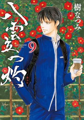 八雲立つ 灼 (9)