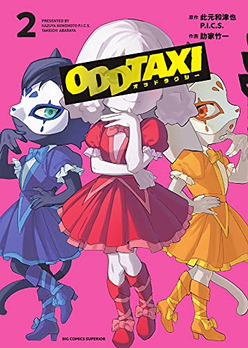 オッドタクシー (2)