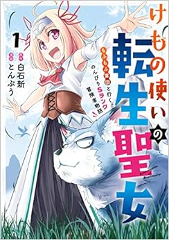 けもの使いの転生聖女 ~もふもふ軍団と行く、のんびりSランク冒険者物語~ (1)