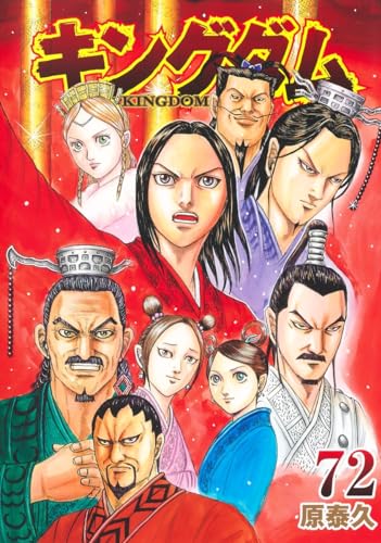 キングダム (72)