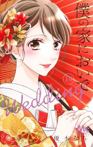 僕の家においで Wedding (14)