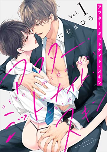 アフター・ミッドナイト・スキン
