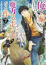 俺の家が魔力スポットだった件~住んでいるだけで世界最強~ (7)