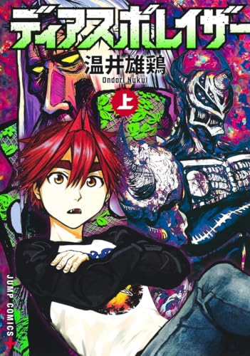 ディアスポレイザー 上