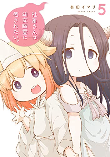 社畜さんは幼女幽霊に癒されたい。 (5)