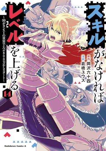 スキルがなければレベルを上げる (14) ~99がカンストの世界でレベル800万からスタート~