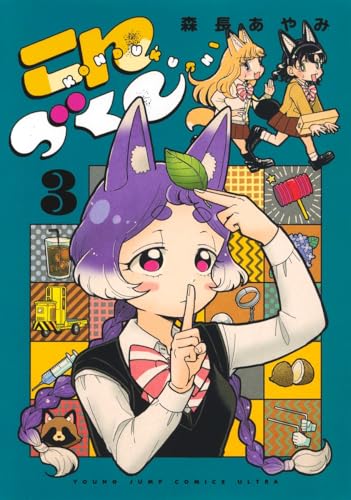 こんづくし (3)