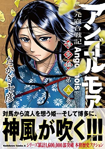 アンゴルモア 元寇合戦記 博多編 (5)