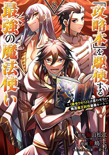 「攻略本」を駆使する最強の魔法使い ~<命令させろ>とは言わせない俺流魔王討伐最善ルート~ (8)