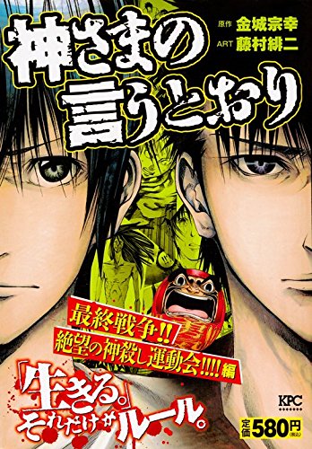 神さまの言うとおり 最終戦争!! 絶望の神殺し運動会!!!!編