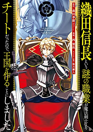 織田信長という謎の職業が魔法剣士よりチートだったので、王国を作ることにしました (1)