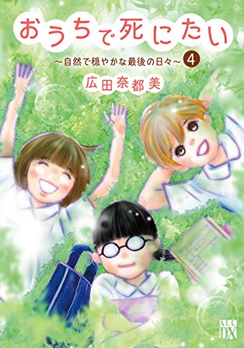 おうちで死にたい (4)