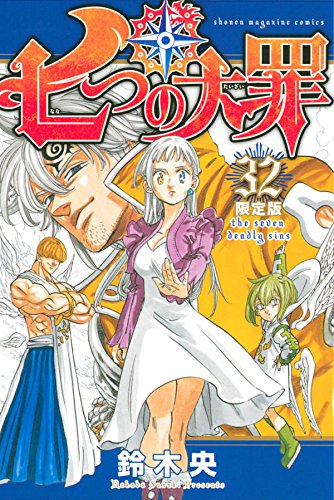 七つの大罪(32)限定版