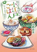 作ってあげたい小江戸ごはん3 ほくほく里芋ごはんと父の見合い