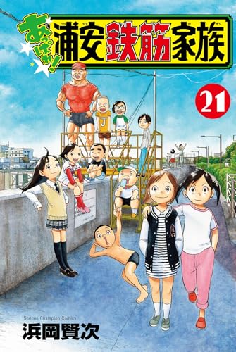 あっぱれ!浦安鉄筋家族 21 (21)