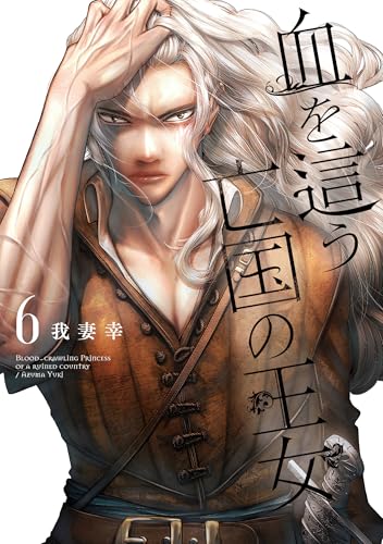 血を這う亡国の王女 (6)