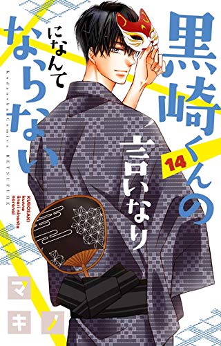 黒崎くんの言いなりになんてならない (14)